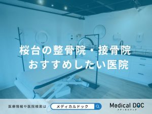 桜台の整骨院・接骨院