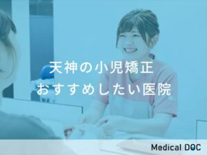 天神の小児矯正 　おすすめしたい医院