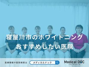 寝屋川市のホワイトニングおすすめしたい医院