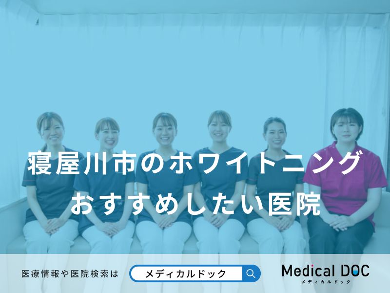 寝屋川市のホワイトニングおすすめしたい医院