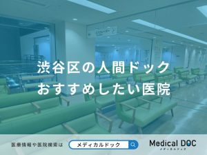 渋谷区の人間ドックおすすめしたい医院