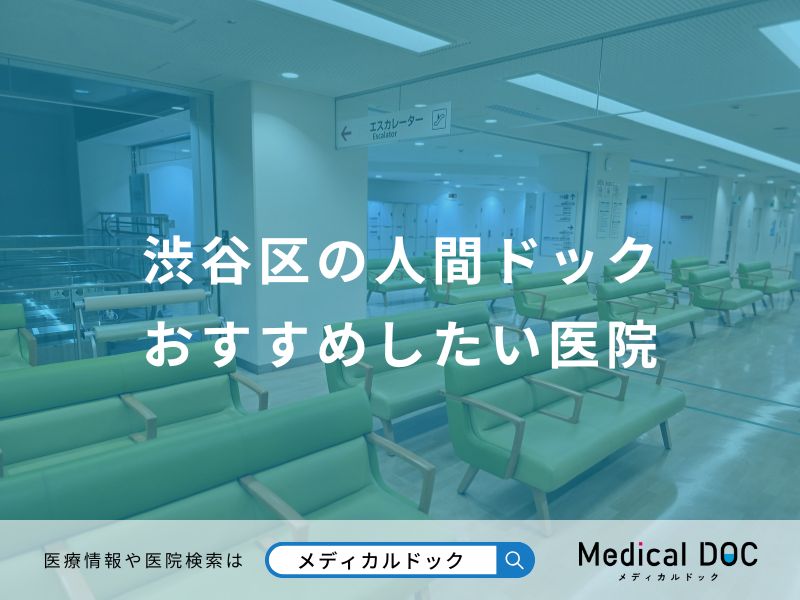 渋谷区の人間ドックおすすめしたい医院