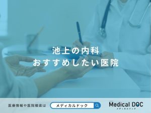 池上の内科 おすすめしたい医院