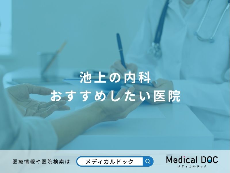 池上の内科 おすすめしたい医院