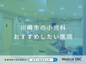 川崎市の小児科 おすすめしたい医院