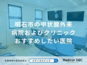 明石市の甲状腺外来病院およびクリニック