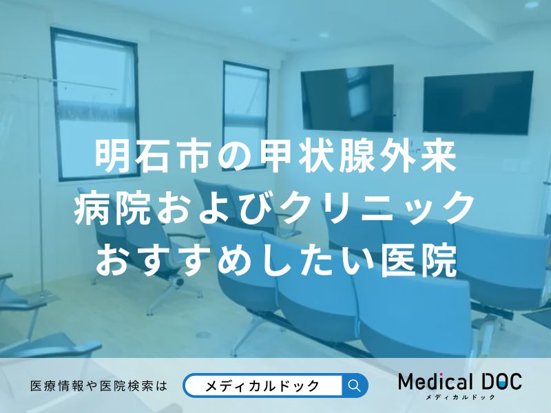 明石市の甲状腺外来病院およびクリニック