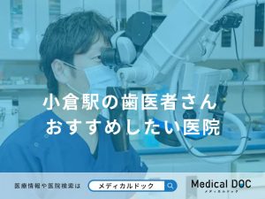 小倉駅の歯医者さん