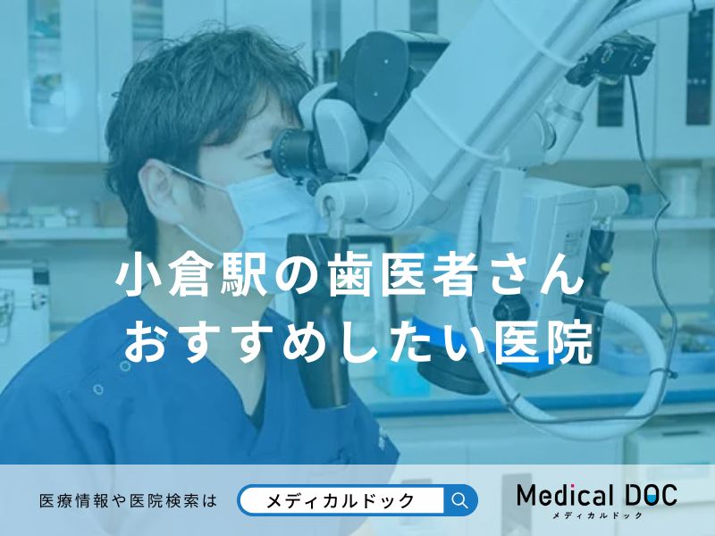 小倉駅の歯医者さん