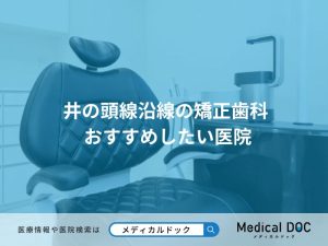 井の頭線沿線の矯正歯科 おすすめしたい医院