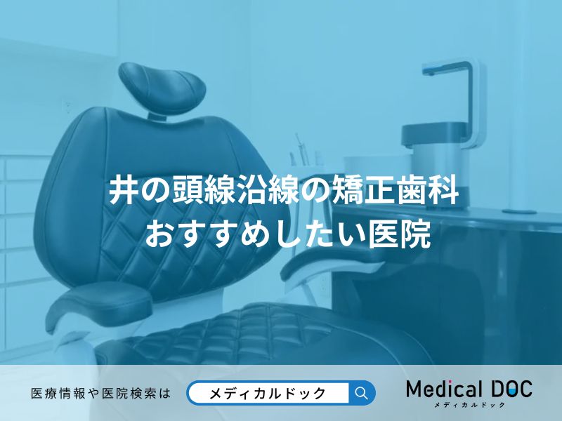 井の頭線沿線の矯正歯科 おすすめしたい医院