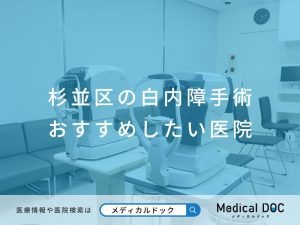 杉並区の白内障手術 おすすめしたい医院