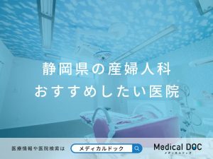 静岡県の産婦人科 おすすめしたい医院