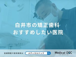 白井市の矯正歯科
