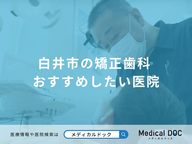 白井市の矯正歯科