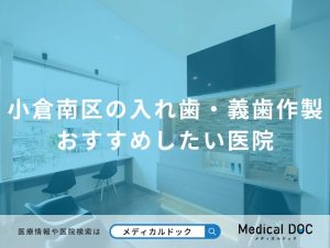 小倉南区の入れ歯・義歯作製