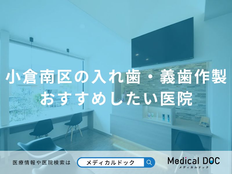 小倉南区の入れ歯・義歯作製