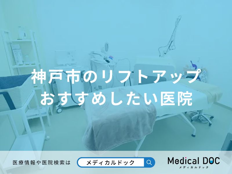 神戸市のリフトアップ