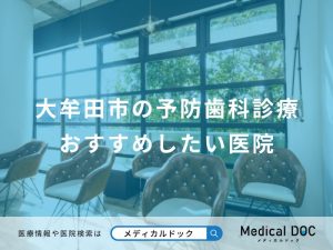 大牟田市の予防歯科診療おすすめしたい医院