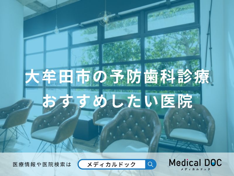 大牟田市の予防歯科診療おすすめしたい医院