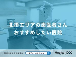 北摂エリアの歯医者さん おすすめしたい医院