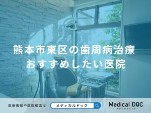 熊本市東区の歯周病治療