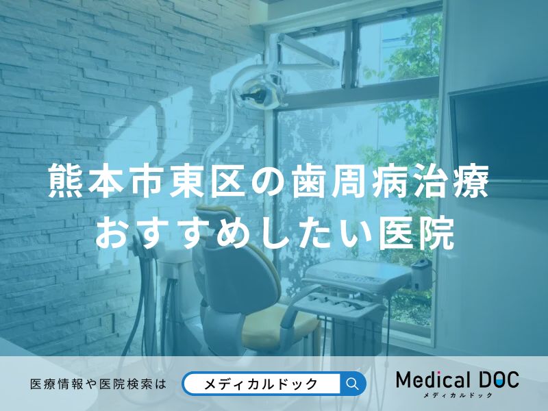 熊本市東区の歯周病治療