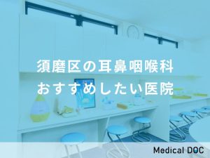 須磨区の耳鼻咽喉科 おすすめしたい医院