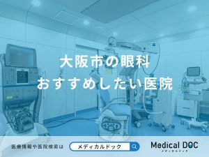 大阪市の眼科 おすすめしたい医院