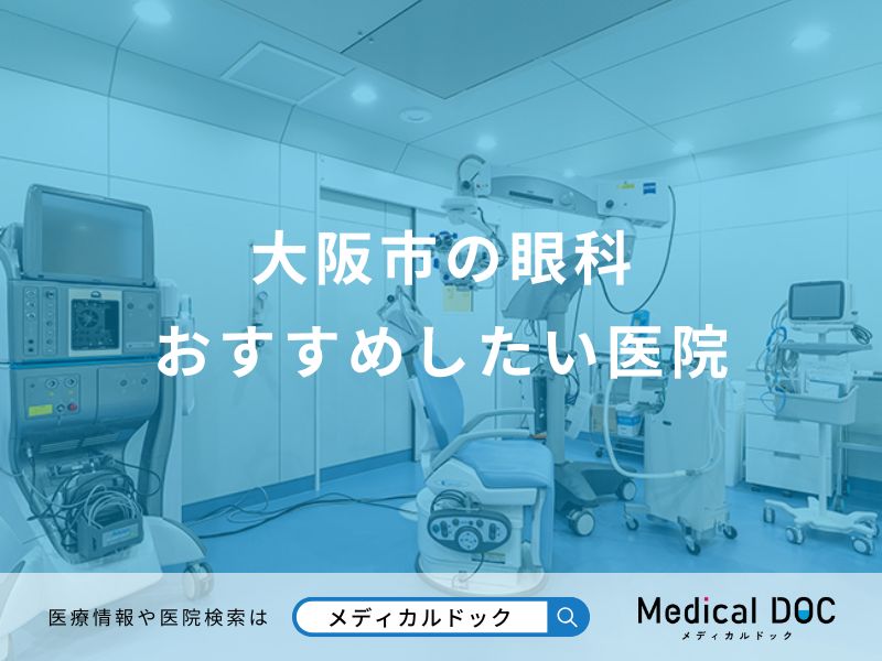 大阪市の眼科 おすすめしたい医院