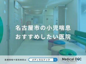 名古屋市の小児喘息おすすめしたい医院