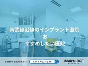 南武線沿線のインプラント医院 おすすめしたい医院