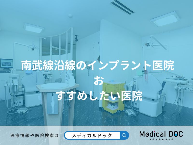 南武線沿線のインプラント医院 おすすめしたい医院