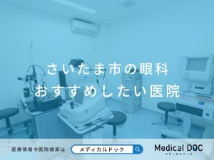 さいたま市の眼科 おすすめ医院