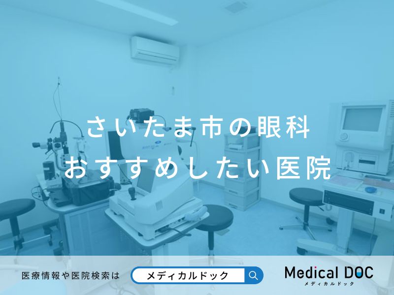 さいたま市の眼科 おすすめ医院