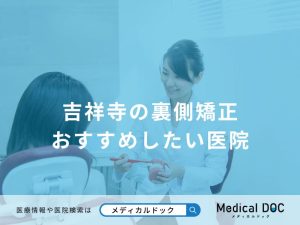 吉祥寺の裏側矯正