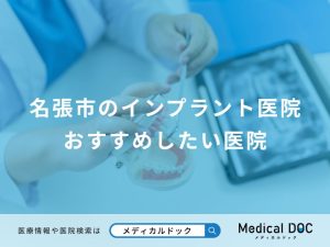 名張市のインプラント医院 おすすめしたい医院