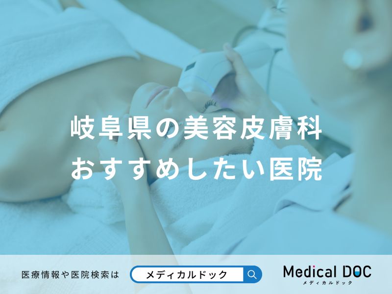 岐阜県の美容皮膚科おすすめしたい医院