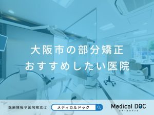 大阪市の部分矯正 おすすめしたい医院