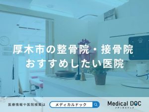 厚木市の整骨院・接骨院