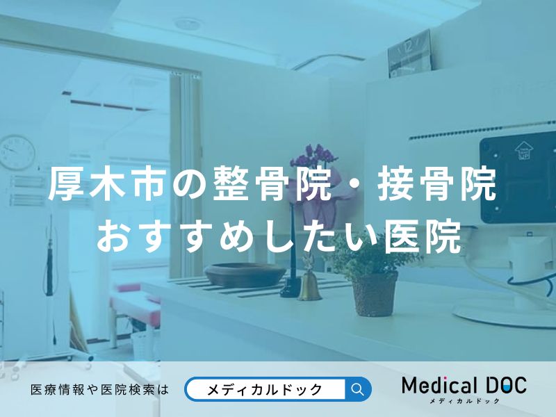 厚木市の整骨院・接骨院