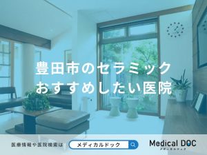 豊田市のセラミック