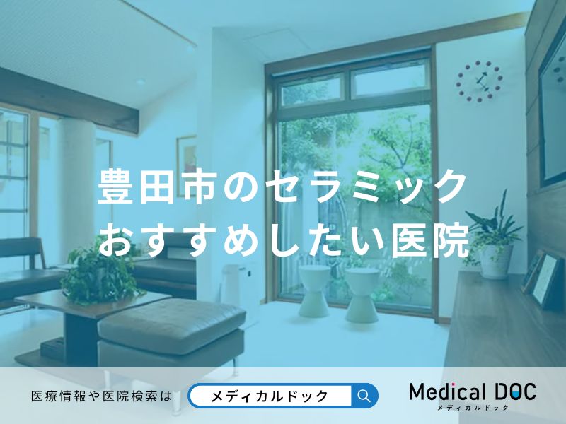 豊田市のセラミック