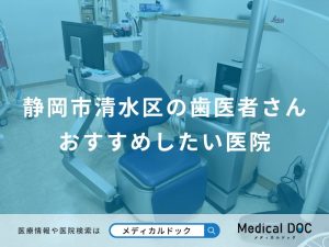 静岡市清水区の歯医者さんおすすめしたい医院