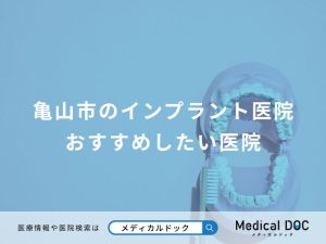 亀山市のインプラント医院 おすすめしたい医院