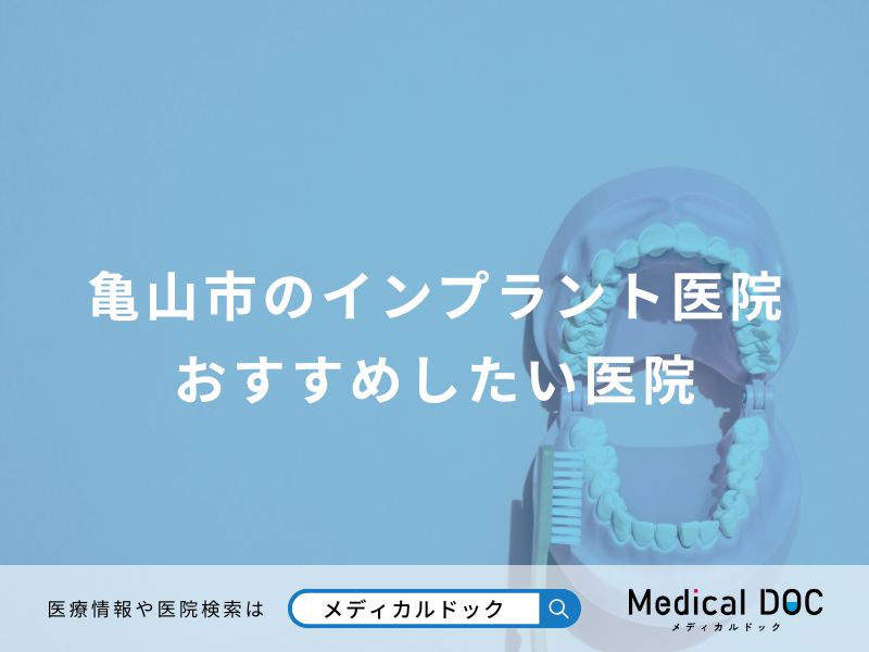 亀山市のインプラント医院 おすすめしたい医院