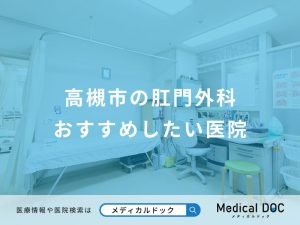 高槻市の肛門外科おすすめしたい医院