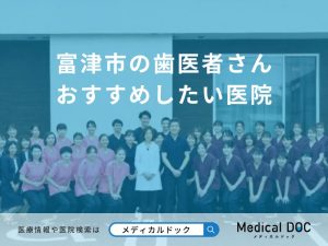 富津市の歯医者さん