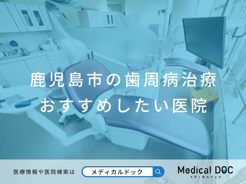 鹿児島市の歯周病治療 おすすめしたい医院