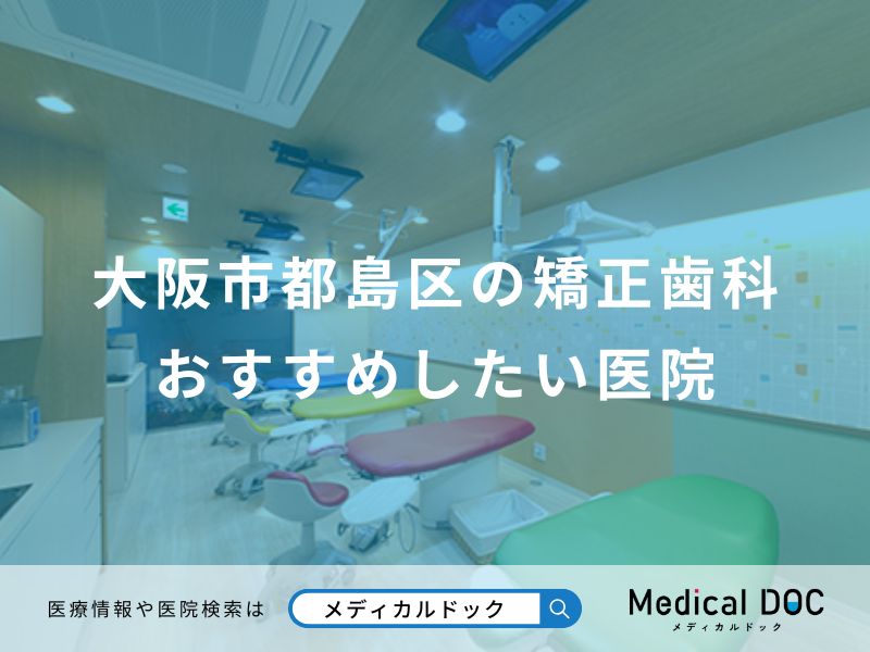 大阪市都島区の矯正歯科おすすめしたい医院